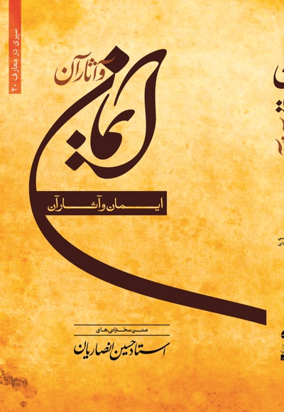 ایمان و آثار آن